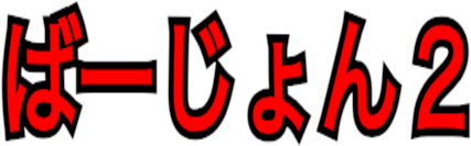 ばーじょん2